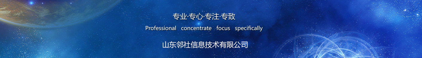 邻社信息技术